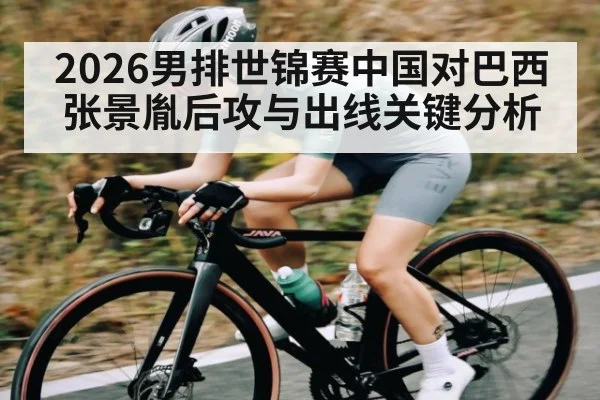 2026男排世锦赛中国对巴西张景胤后攻与出线关键分析 | ayx