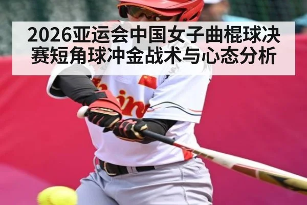 2026亚运会中国女子曲棍球决赛短角球冲金战术与心态分析 | ayx